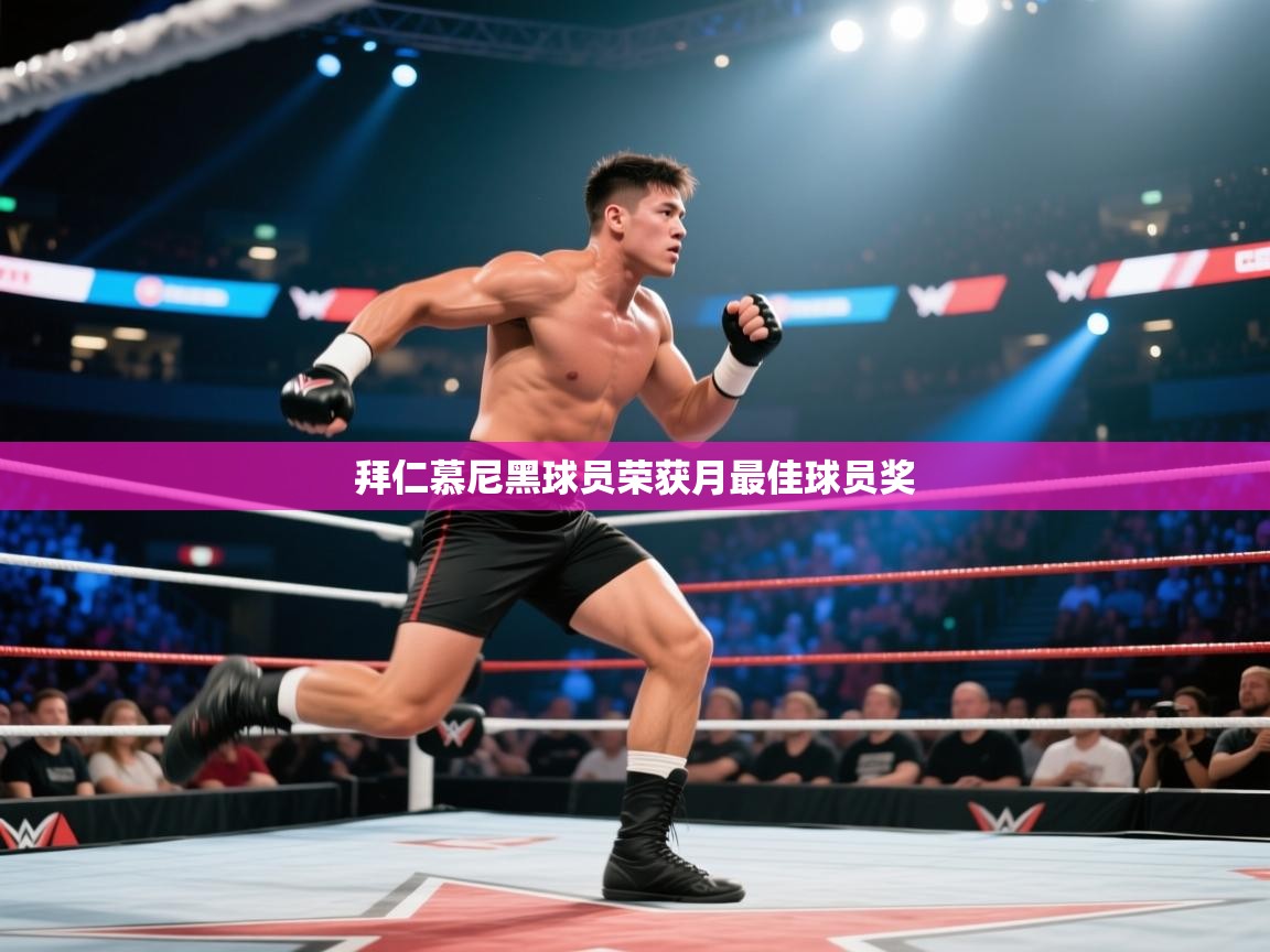 拜仁慕尼黑球员荣获月最佳球员奖  第2张