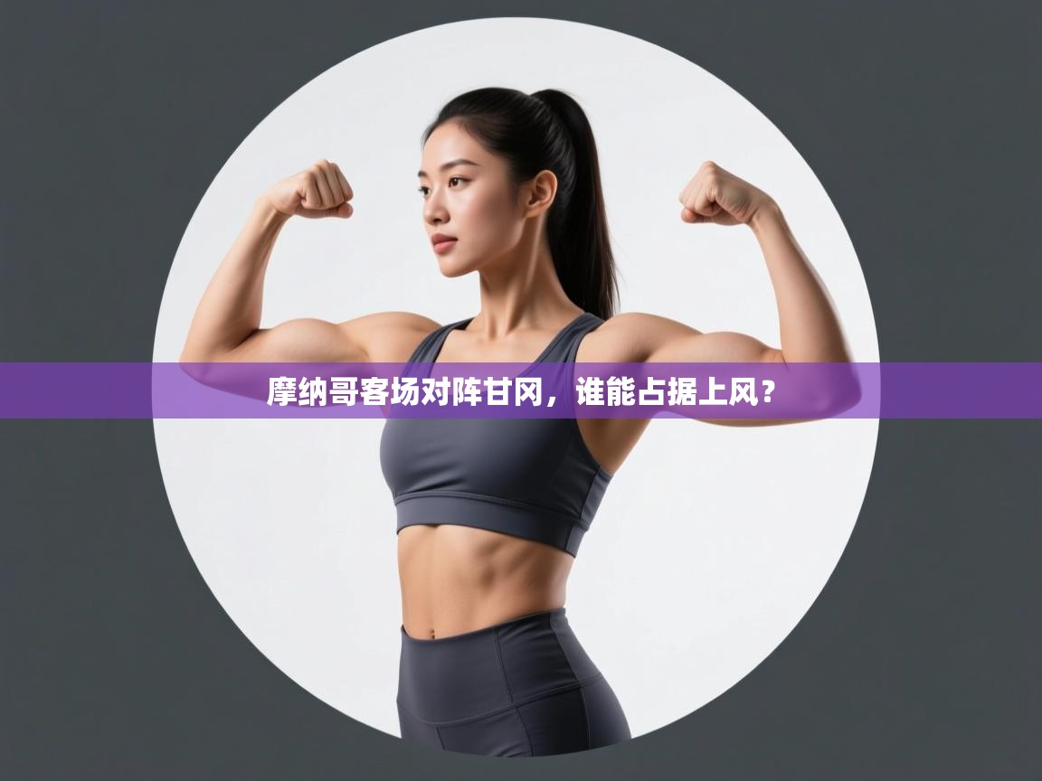 摩纳哥客场对阵甘冈，谁能占据上风？  第2张