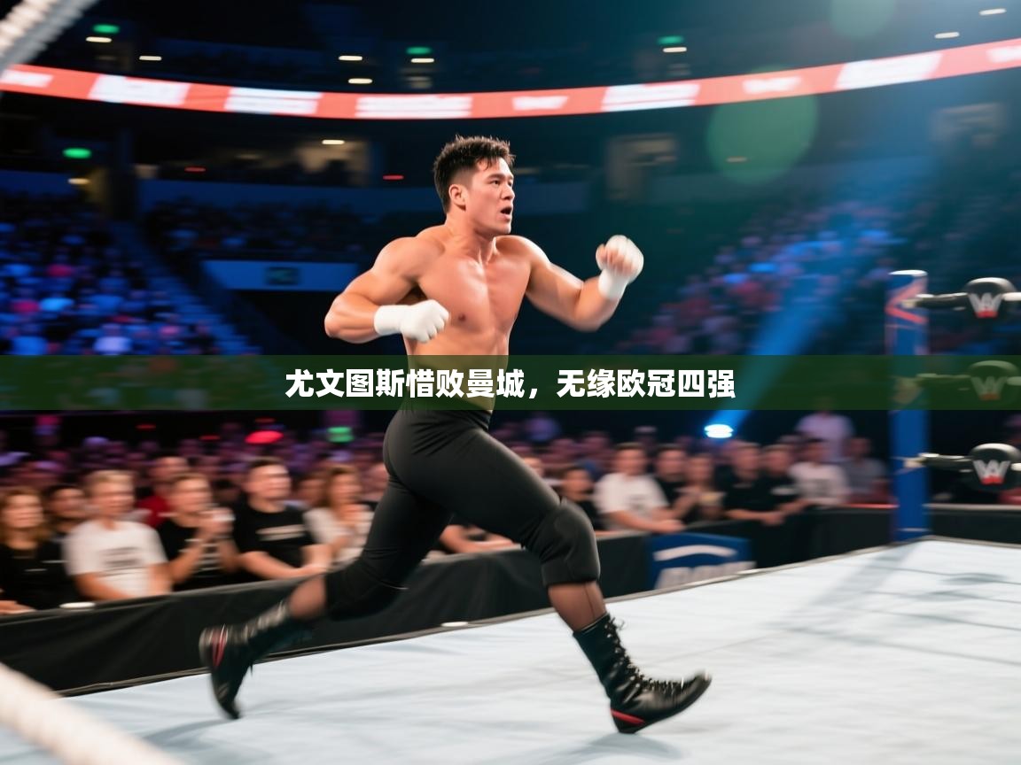 尤文图斯惜败曼城,无缘欧冠四强 第2张