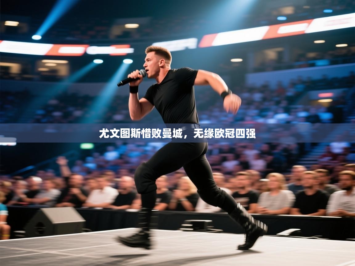 尤文图斯惜败曼城,无缘欧冠四强 第1张