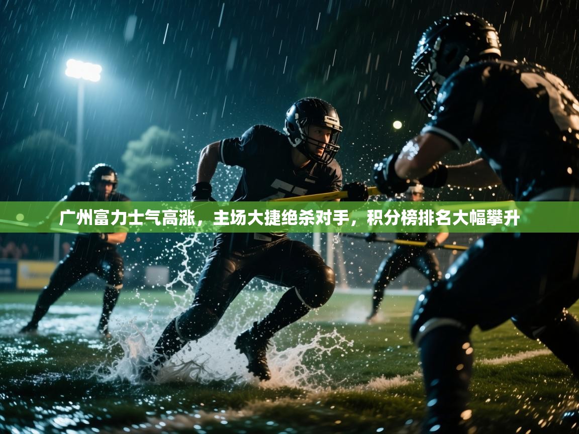 广州富力士气高涨,主场大捷绝杀对手,积分榜排名大幅攀升 第2张