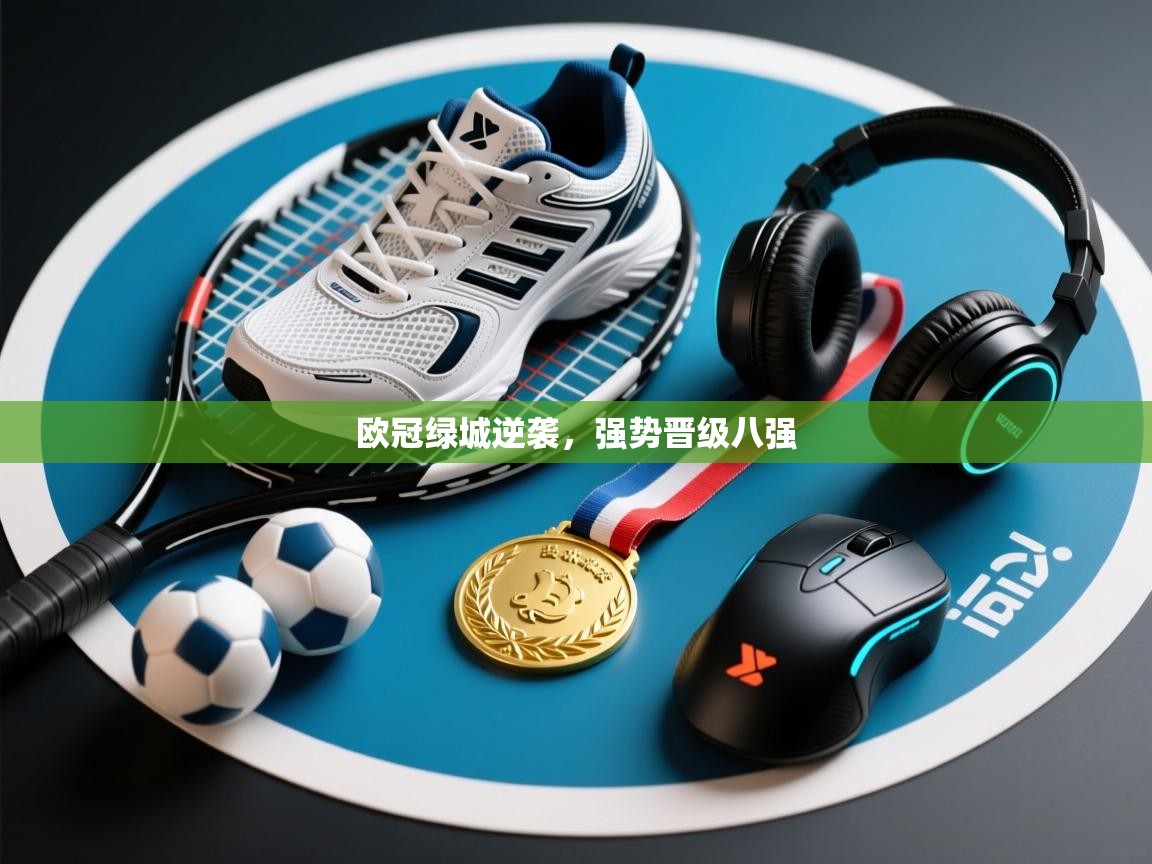 欧冠绿城逆袭,强势晋级八强 第2张