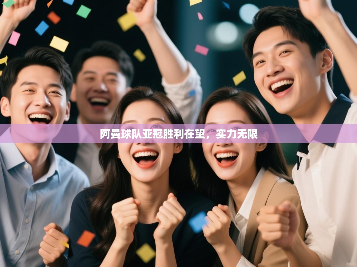 阿曼球队亚冠胜利在望,实力无限 第1张
