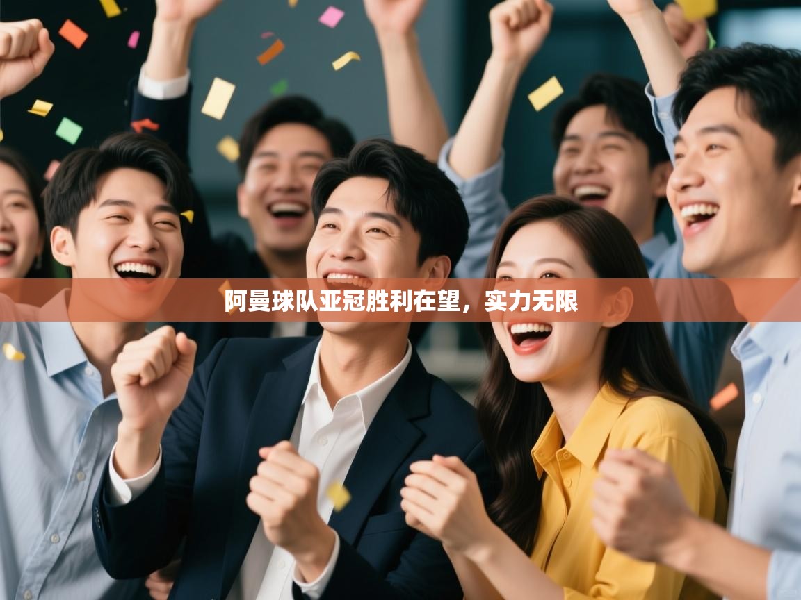 阿曼球队亚冠胜利在望,实力无限 第2张