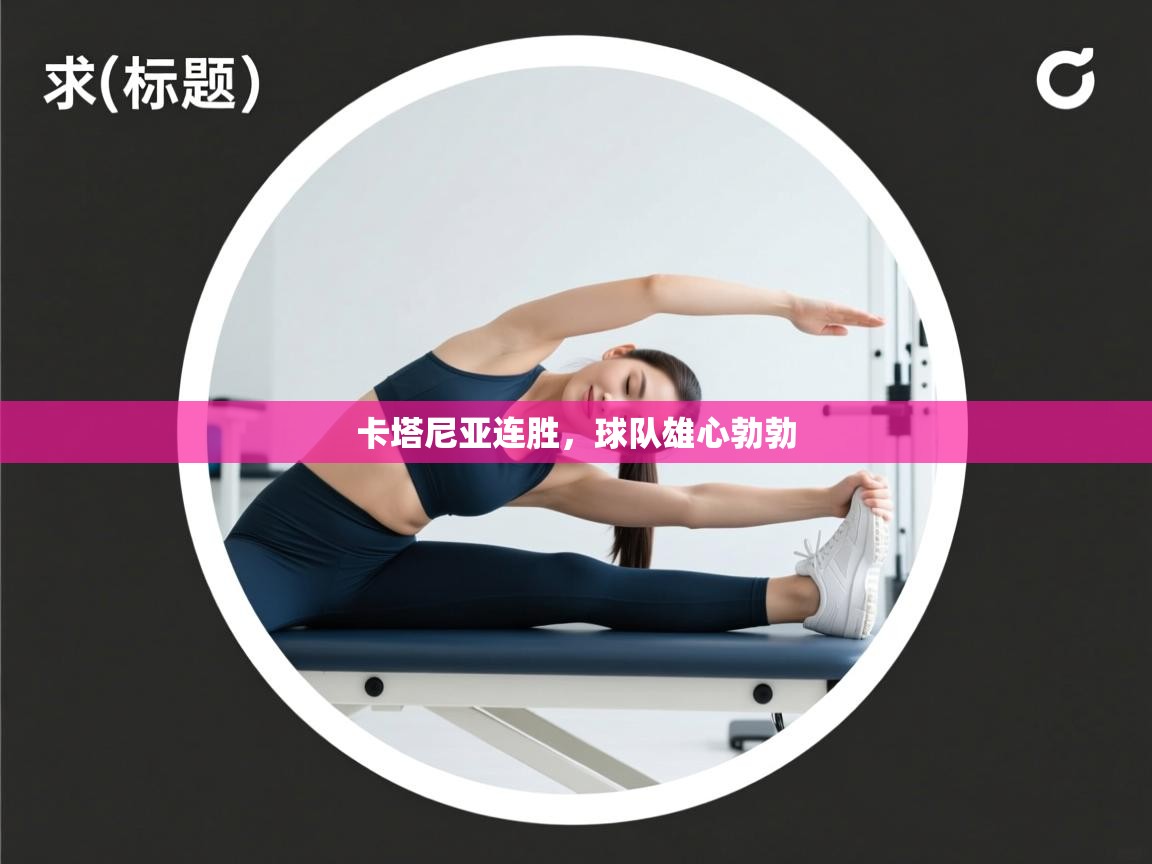 卡塔尼亚连胜，球队雄心勃勃  第1张