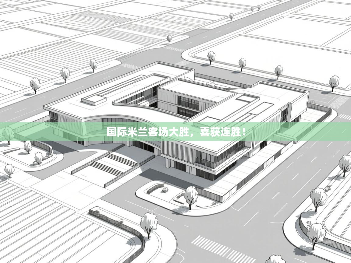 国际米兰客场大胜，喜获连胜！  第2张