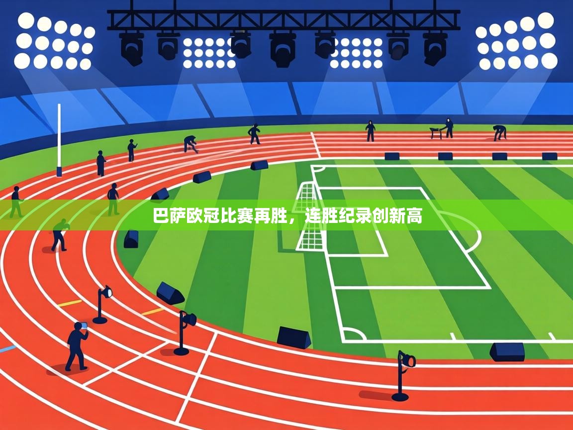 巴萨欧冠比赛再胜，连胜纪录创新高  第1张