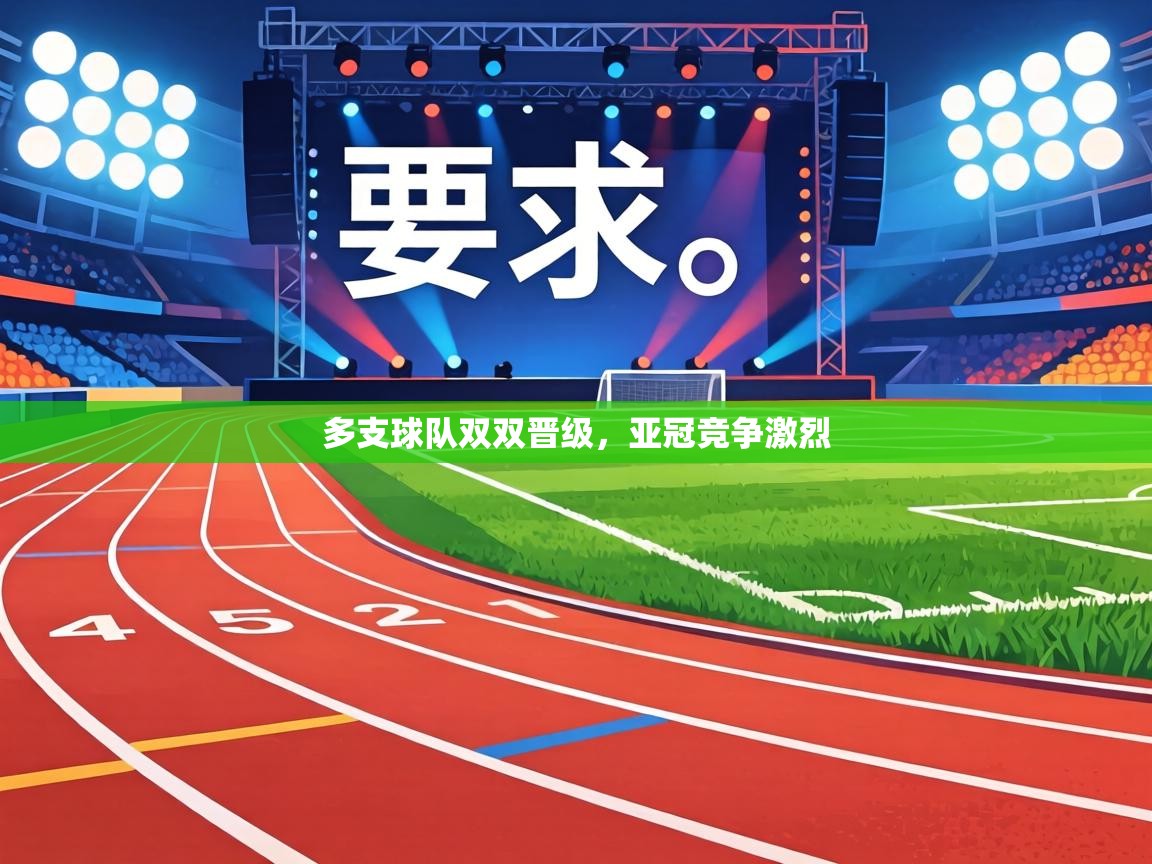 多支球队双双晋级,亚冠竞争激烈 第2张