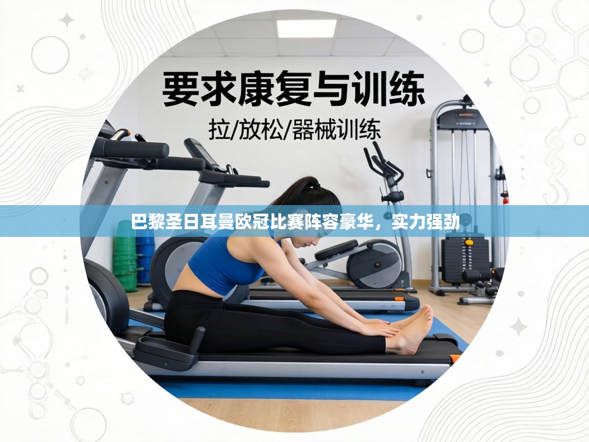 巴黎圣日耳曼欧冠比赛阵容豪华，实力强劲  第2张