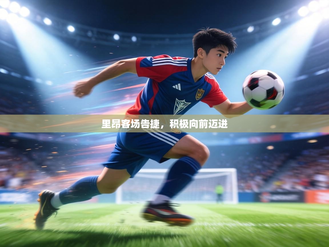 里昂客场告捷,积极向前迈进 第1张